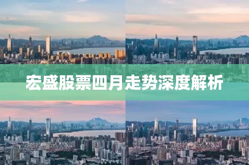 宏盛股票四月走势深度解析