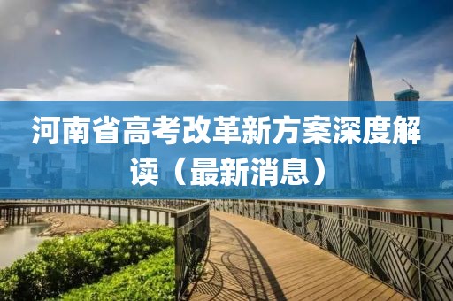河南省高考改革新方案深度解读（最新消息）