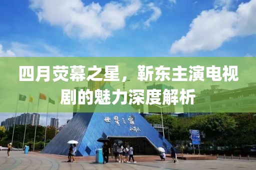 四月荧幕之星，靳东主演电视剧的魅力深度解析