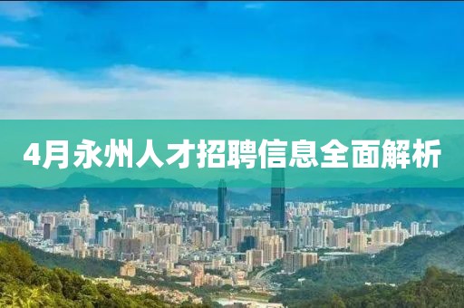 4月永州人才招聘信息全面解析