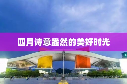 四月诗意盎然的美好时光