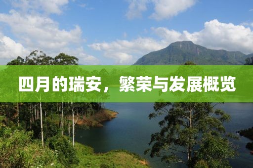 四月的瑞安，繁荣与发展概览