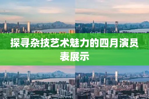 探寻杂技艺术魅力的四月演员表展示