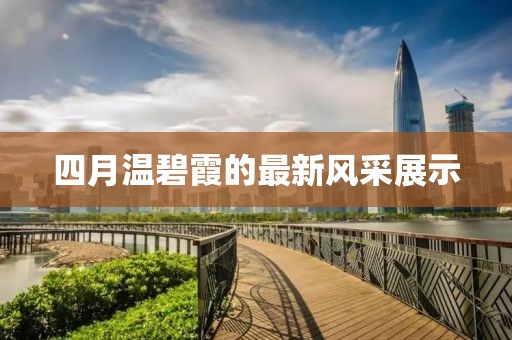 四月温碧霞的最新风采展示