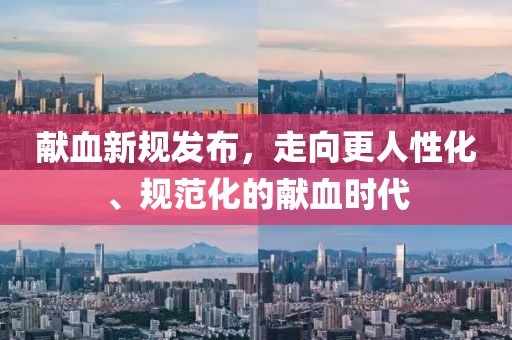 献血新规发布，走向更人性化、规范化的献血时代