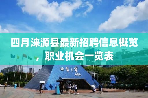 四月涞源县最新招聘信息概览，职业机会一览表