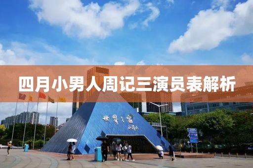 四月小男人周记三演员表解析