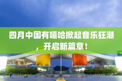 四月中国有嘻哈掀起音乐狂潮，开启新篇章！