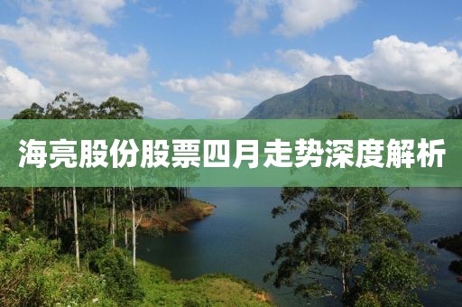 海亮股份股票四月走势深度解析
