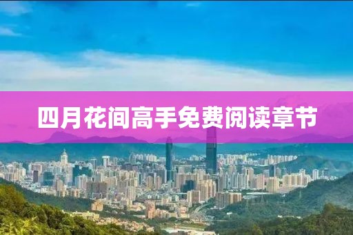 四月花间高手免费阅读章节