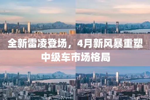 全新雷凌登场，4月新风暴重塑中级车市场格局