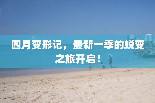 四月变形记，最新一季的蜕变之旅开启！