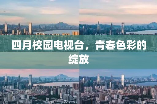 四月校园电视台，青春色彩的绽放