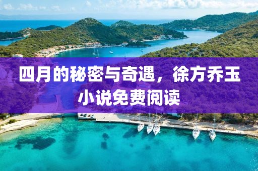 四月的秘密与奇遇，徐方乔玉小说免费阅读