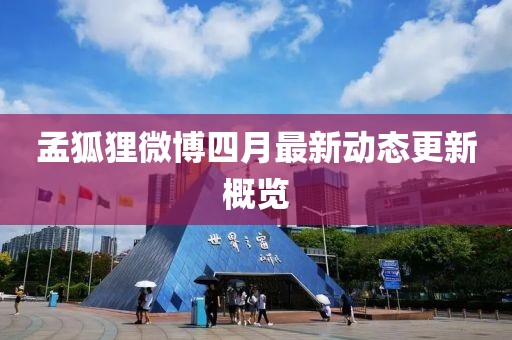 孟狐狸微博四月最新动态更新概览