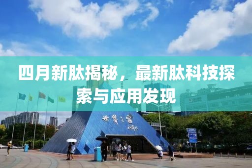 四月新肽揭秘，最新肽科技探索与应用发现