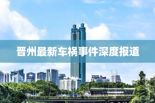 晋州最新车祸事件深度报道