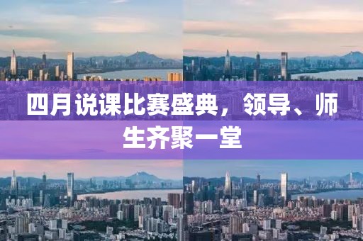 四月说课比赛盛典，领导、师生齐聚一堂