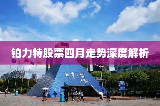 铂力特股票四月走势深度解析