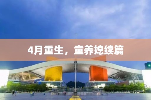 4月重生，童养媳续篇