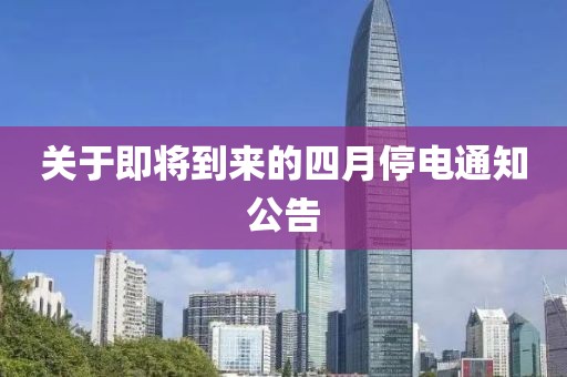 关于即将到来的四月停电通知公告