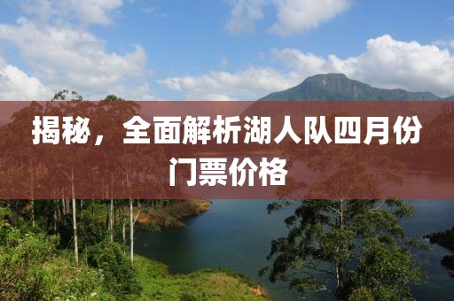 揭秘，全面解析湖人队四月份门票价格