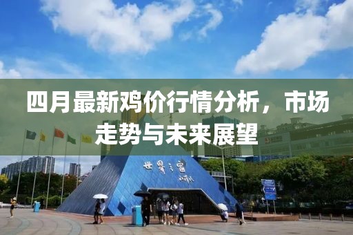 四月最新鸡价行情分析，市场走势与未来展望