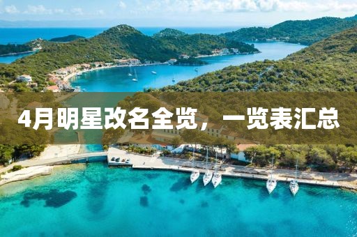 4月明星改名全览，一览表汇总