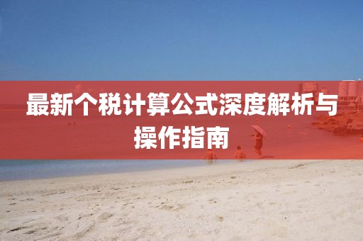 最新个税计算公式深度解析与操作指南