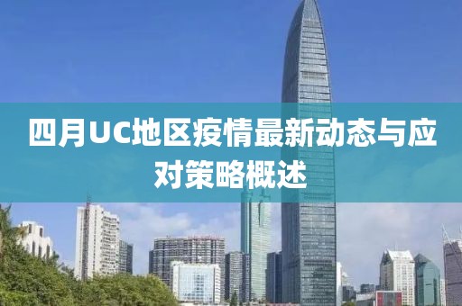 四月UC地区疫情最新动态与应对策略概述