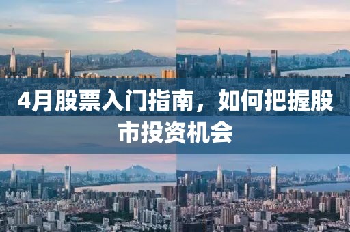 4月股票入门指南，如何把握股市投资机会