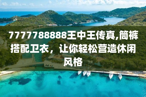 7777788888王中王传真,筒裤搭配卫衣，让你轻松营造休闲风格