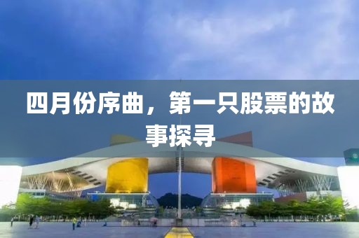 四月份序曲，第一只股票的故事探寻