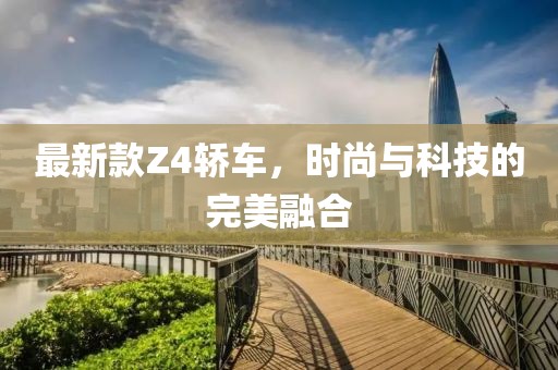 最新款Z4轿车，时尚与科技的完美融合