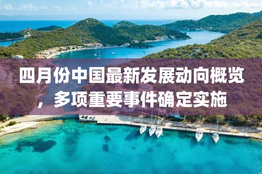 四月份中国最新发展动向概览，多项重要事件确定实施