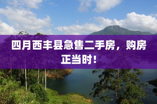 四月西丰县急售二手房，购房正当时！