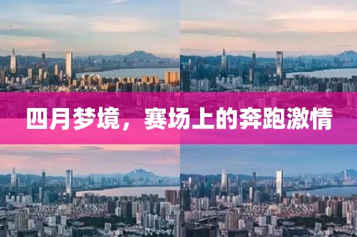 四月梦境，赛场上的奔跑激情