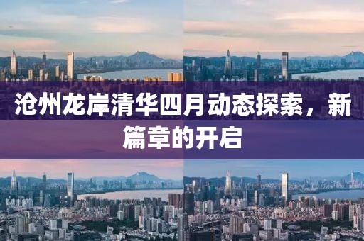 沧州龙岸清华四月动态探索，新篇章的开启
