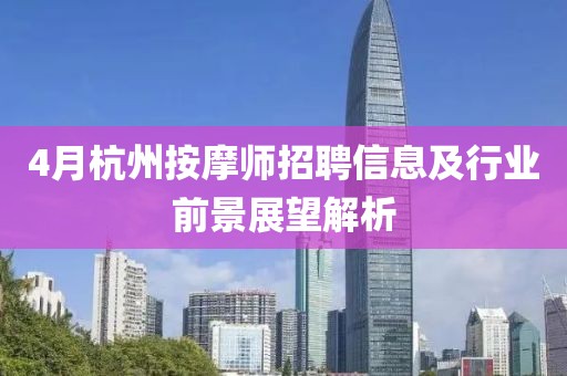 4月杭州按摩师招聘信息及行业前景展望解析