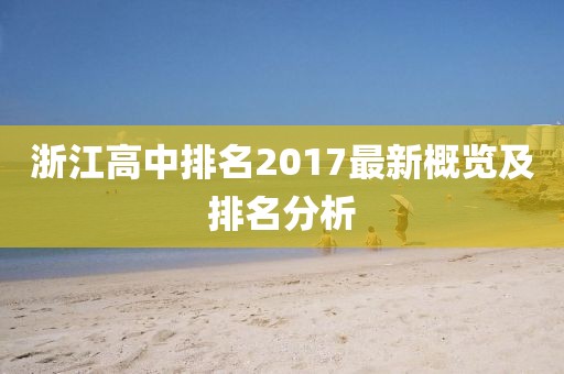 浙江高中排名2017最新概览及排名分析