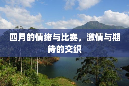 四月的情绪与比赛，激情与期待的交织