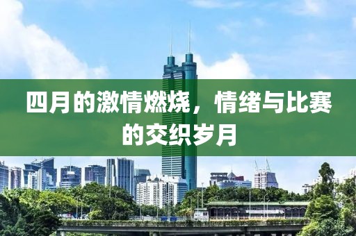 四月的激情燃烧，情绪与比赛的交织岁月