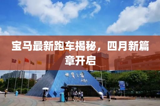 宝马最新跑车揭秘，四月新篇章开启