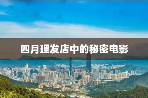 四月理发店中的秘密电影