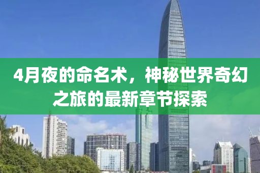 4月夜的命名术，神秘世界奇幻之旅的最新章节探索