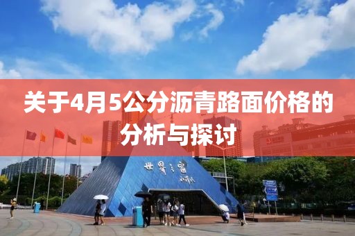 关于4月5公分沥青路面价格的分析与探讨