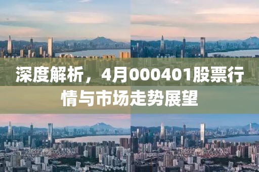 深度解析，4月000401股票行情与市场走势展望