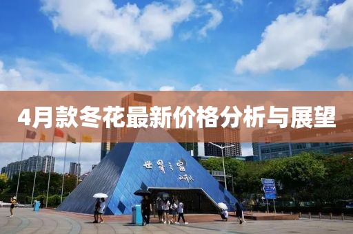 4月款冬花最新价格分析与展望