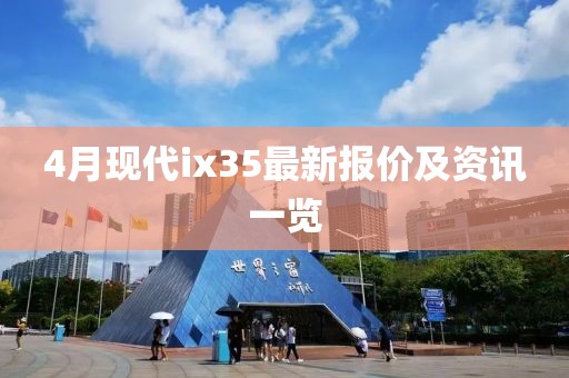 4月现代ix35最新报价及资讯一览