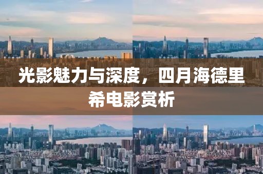 光影魅力与深度，四月海德里希电影赏析
